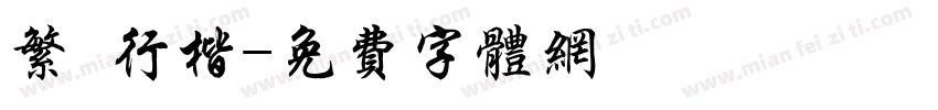 繁 行楷字体转换